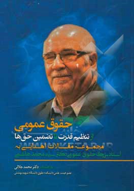 حقوق عمومی از تنظیم قدرت تا تضمین حق‌ها