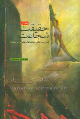 حقیقت شجاعت