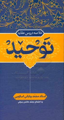 خلاصه دروس عقاید: توحید