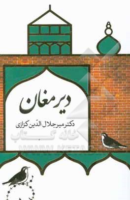 دیر مغان: گزارش بیست غزل حافظ بر پایه زیباشناسی و باورشناسی