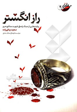 راز انگشتر: خاطراتی از سبک زندگی شهید سعید بیاضی‌زاده