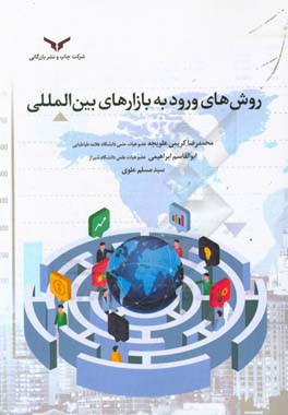 روش‌های ورود به بازارهای بین‌المللی