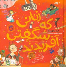 زنانی که شگفتی آفریدند