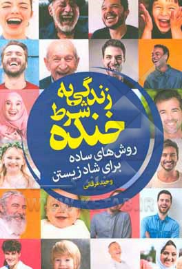 زندگی به شرط خنده: روش‌هایی ساده برای شاد زیستن