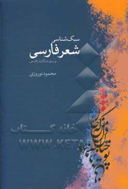 سبک‌شناسی شعر فارسی و سیری در آثار نثر فارسی