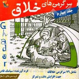 سرگرمی‌های خلاق: شامل 79 سرگرمی خلاقانه