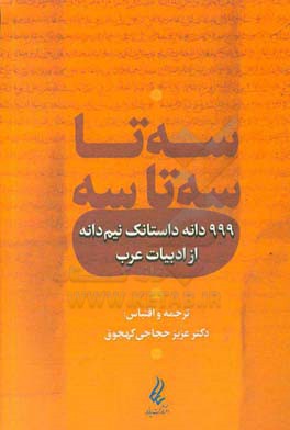 سه‌تا سه‌تا سه: 999 دانه داستانک نی‌دانه از ادبیات عرب