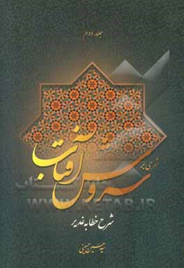 شرحی بر سروش آفتاب: شرح خطابه‌ی غدیر