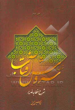 شرحی بر سروش آفتاب: شرح خطابه‌ی غدیر