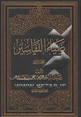 ضیاءالتفاسیر