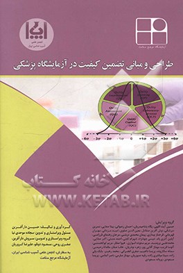 طراحی و مبانی تضمین کیفیت در آزمایشگاه پزشکی