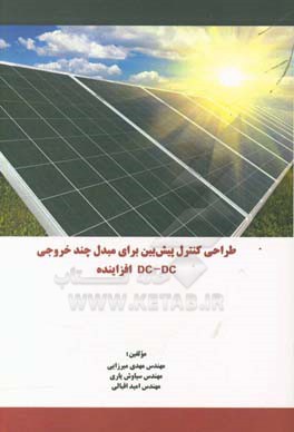 طراحی کنترل پیش‌بین برای مبدل چند خروجی DC-DC افزاینده