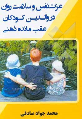 عزت نفس و سلامت روان (در والدین کودکان عقب‌مانده ذهنی)