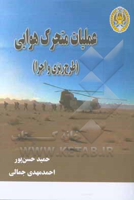 عملیات متحرک هوایی (طرح‌ریزی و اجرا)