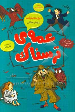 عمه‌ی ترسناک