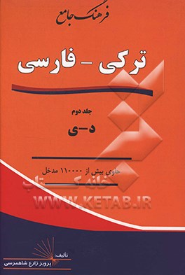فرهنگ جامع ترکی - فارسی: د - ی