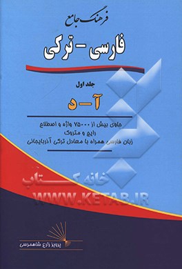 فرهنگ جامع فارسی - ترکی: آ - د