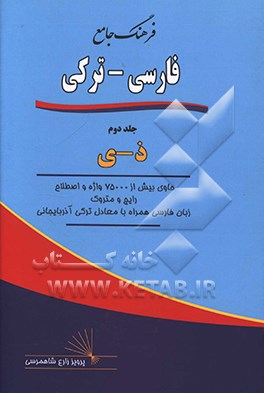فرهنگ جامع فارسی - ترکی: ذ - ی