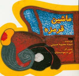 ماشین قرمزه