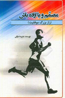 مصمم و با اراده باش! راز بزرگ موفقیت