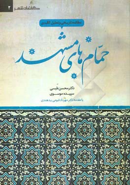 مطالعه تاریخی و تحلیل کالبدی حمام‌های مشهد