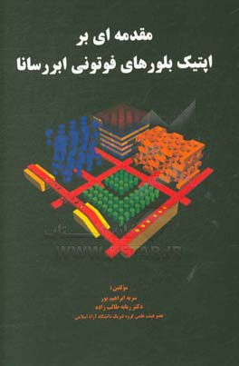 مقدمه‌ای بر اپتیک بلورهای فوتونی ابررسانا