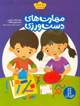 مهارت‌های دست‌ورزی