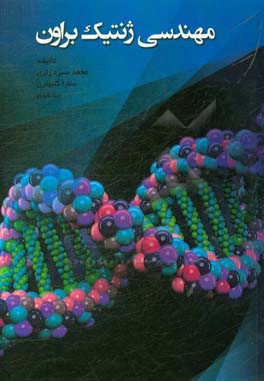 مهندسی ژنتیک براون