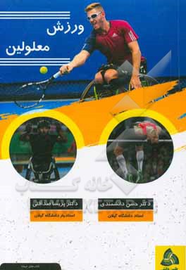 ورزش معلولین