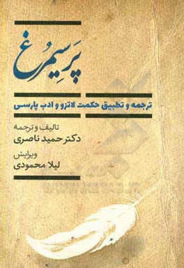 پر سیمرغ: ترجمه و تطبیق حکمت لاتزو و ادب پارسی