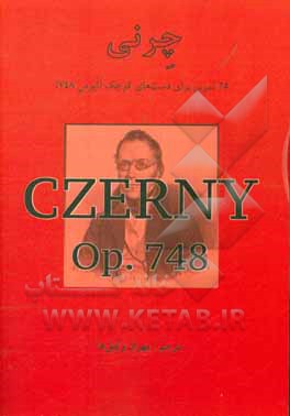 چرنی: 25 تمرین برای دست‌های کوچک (اپوس 748)