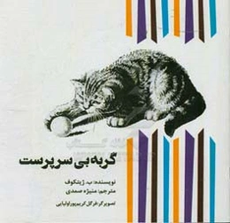 گربه بی‌سرپرست