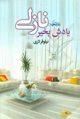 یادش به خیر نازلی