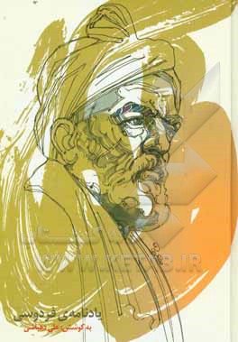 یادنامه فردوسی