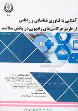 آشنایی با فناوری شناسایی و ردیابی از طریق فرکانس‌های رادیویی در بخش سلامت (مفاهیم، ساختار و کاربردها)