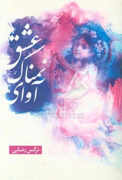 آوای نمناک عشق