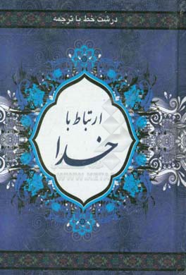 ارتباط با خدا