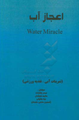 اعجاز آب (تمرینات آبی - تغذیه ورزشی)