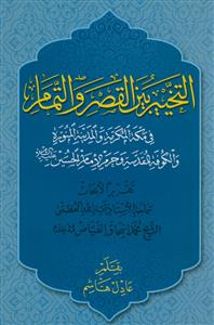 التخییر بین القصر و التمام فی مکه المکرمه و المدینه المنوره و الکوفه المقدسه و حرم الامام الحسین علیه‌السلام