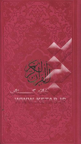 القرآن الکریم