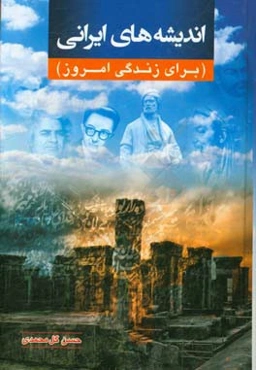 اندیشه‌های ایرانی برای زندگی امروز