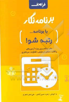 برنامه‌نگار: دفتر برنامه‌ریزی راهبردی و روزانه مطابق با اصول علمی ...