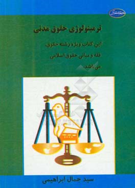 ترمینولوژی حقوق مدنی