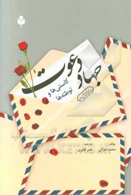 جهاد دعوت: کاستی‌ها و توطئه‌ها