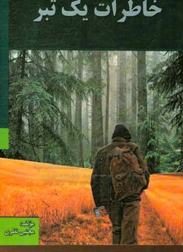 خاطرات تـبر