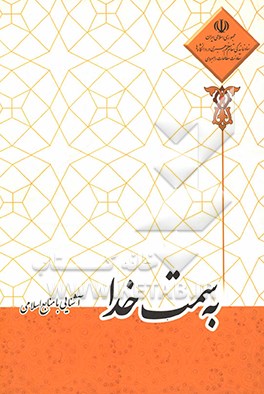 خدا سمت خدا: آشنایی با منابع اسلامی