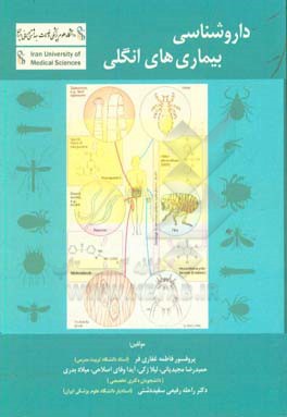 داروشناسی بیماری‌های انگلی