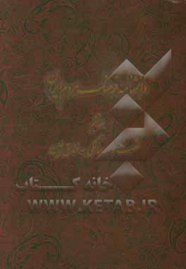 دانشنامه فرهنگ مردم ایران: شصت و سه سالگی - فندق‌چین