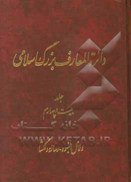 دایره‌المعارف بزرگ اسلامی