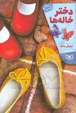 دختر خاله‌ها